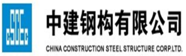中建鋼構（gòu）有限公司（sī）